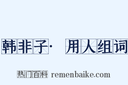韩非子·用人组词是什么意思的图片